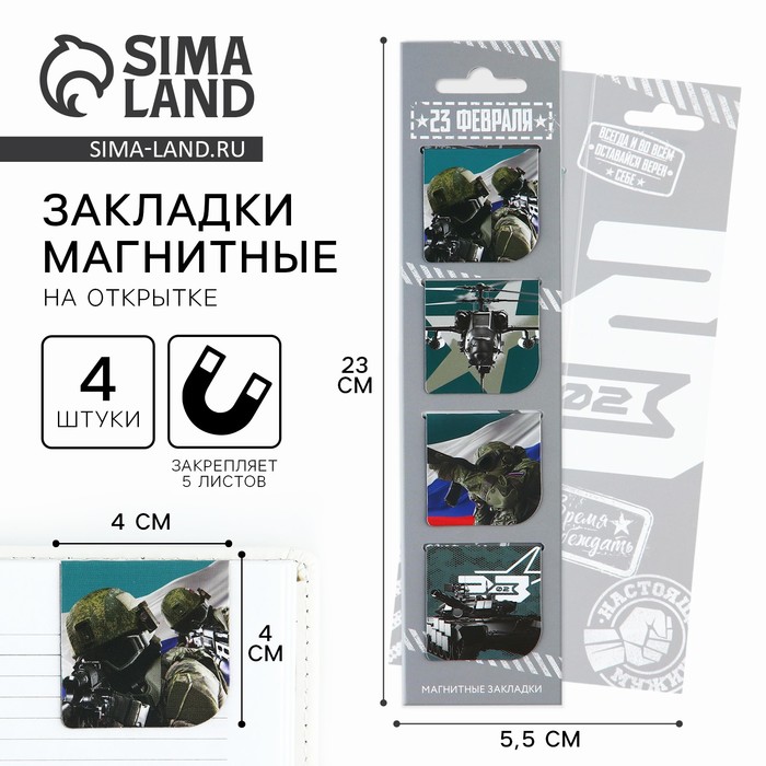 Магнитные закладки для книг, 4 шт. в открытке «С 23 февраля» - Фото 1