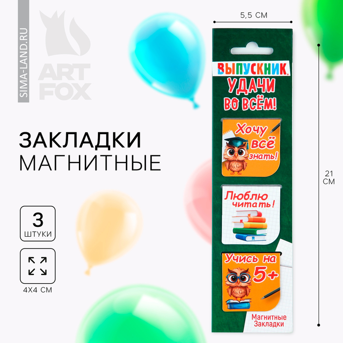 Магнитные закладки для книг, 3 шт. на подложке «Выпускник удачи во всем» - Фото 1