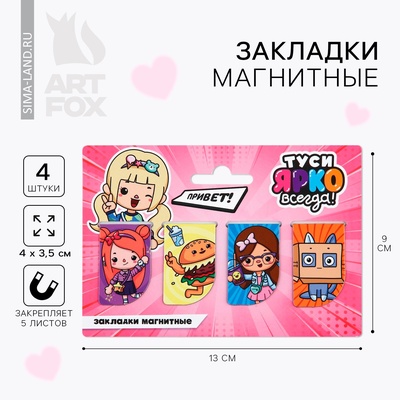 Закладки магнитные для книг, 4 шт. «Девочки»