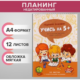 Планинг недатированный А4, 12 листов, на гребне, мягкая обложка, "Учись на 5+" 9824726