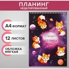 Планинг недатированный А4, 12 листов, на гребне, мягкая обложка, «Планинг космического школьника» - Фото 1