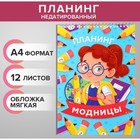 Планинг недатированный А4, 12 листов, на гребне, мягкая обложка, «Планинг модницы» - Фото 1