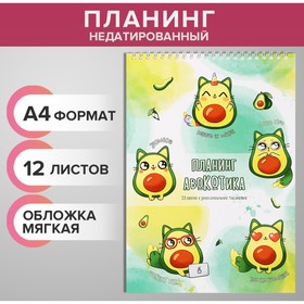 Планинг недатированный А4, 12 листов, на гребне, мягкая обложка, "Планинг авокадика" 9824729