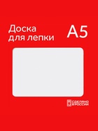 Доска для лепки А5 Calligrata, эконом, 600 мкм, белая - Фото 1