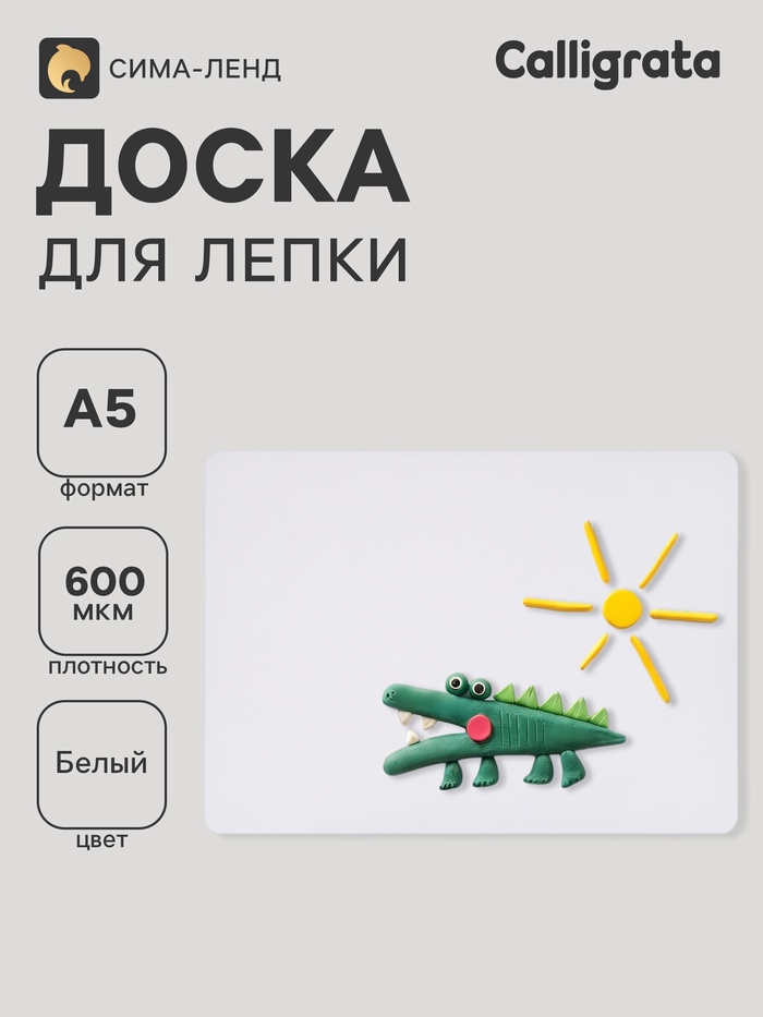Доска для лепки А5, 215×155 мм, Calligrata, эконом, 600 мкм, белая - Фото 1