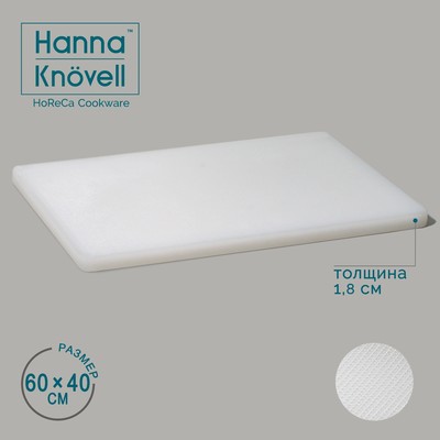 Доска профессиональная разделочная Hanna Knövell, 60×40×1.8 см, полиэтилен, белая