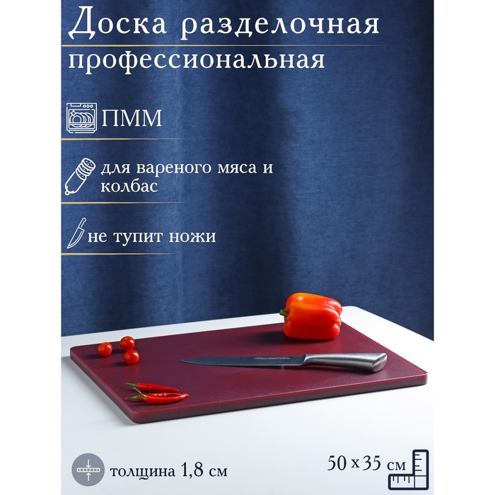 Доска профессиональная разделочная Доляна, 50×35×1,8 см, цвет бордовый - Фото 1