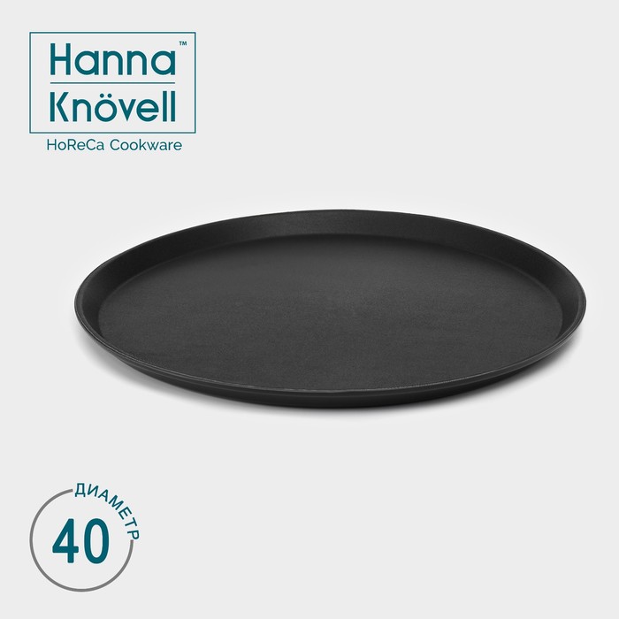 Поднос прорезиненный круглый Hanna Knövell, d=40 см, цвет чёрный - фото 1908246101