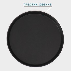 Поднос прорезиненный круглый Hanna Knövell, d=40 см, чёрный