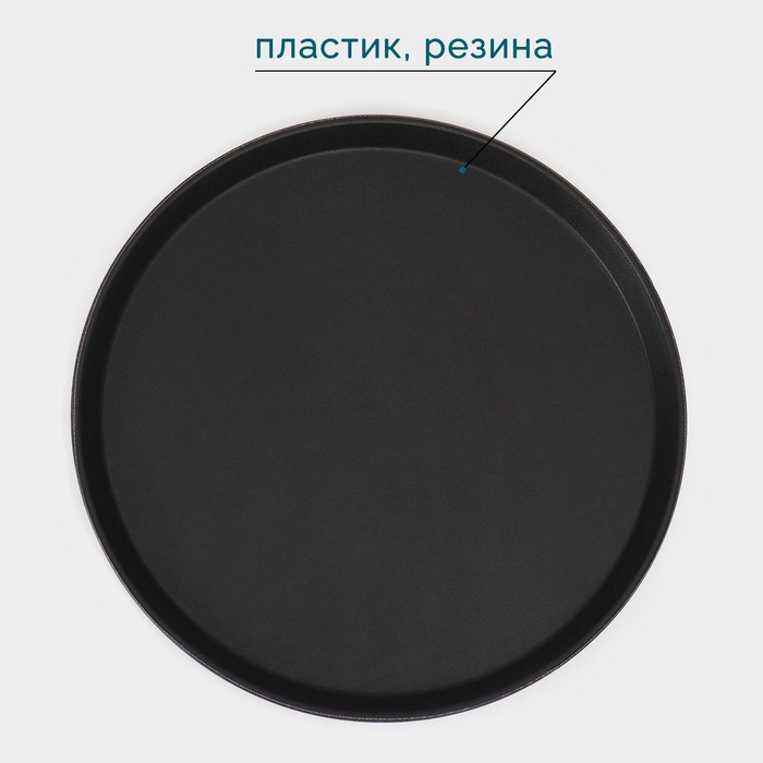 Поднос прорезиненный круглый Hanna Knövell, d=40 см, цвет чёрный - фото 1908246102
