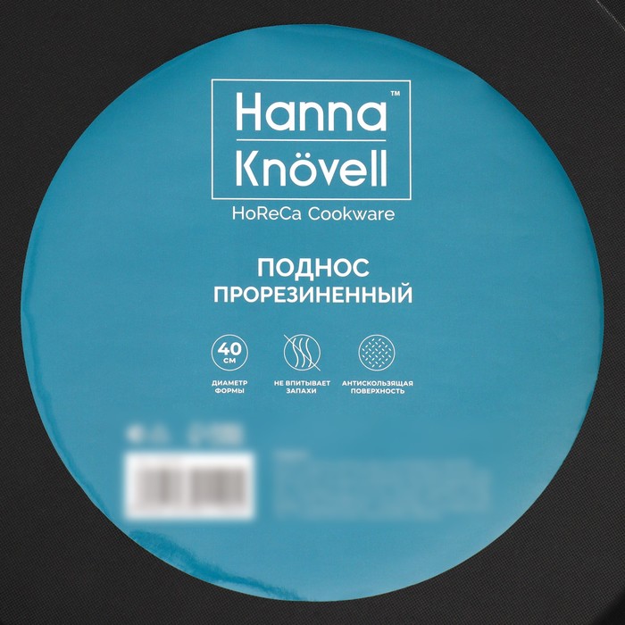 Поднос прорезиненный круглый Hanna Knövell, d=40 см, цвет чёрный - фото 1927251105