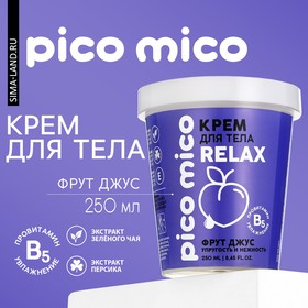 Крем для тела PICO MICO-Relax, фрут джус, 250 мл