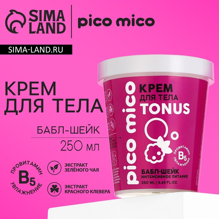 Крем для тела PICO MICO-Tonus, баббл-шейк, 250 мл