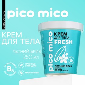 Крем для тела, экстра-питание, 250 мл, аромат летний бриз, PICO MICO