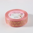 Лента капроновая с тиснением «Звёзды», 25 мм, 23±1 м, цвет розовый, золотой - фото 26384703