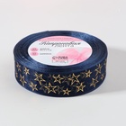 Лента капроновая с тиснением «Звёзды», 25 мм, 23±1 м, цвет тёмно-синий, золотой - фото 26384704