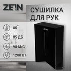 Сушилка для рук ZEIN HD227 Black, 1.2 кВт, 234х144х390 мм, черная - фото 321624859