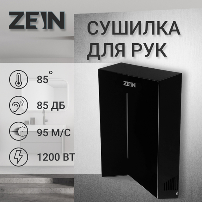 Сушилка для рук ZEIN HD227 Black, 1.2 кВт, 234х144х390 мм, черная - Фото 1