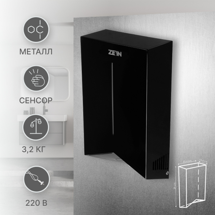 Сушилка для рук ZEIN HD227 Black, 1.2 кВт, 234х144х390 мм, черная - фото 18582923 Сушилка для рук ZEIN HD227 Black, 1.2 кВт, 234х144х390 мм, черная - фото 18582923