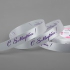 Лента атласная «С 8 Марта», 15 мм, 23±1 м, белая, сиреневая №001 - Фото 1