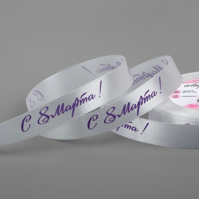 Лента атласная «С 8 Марта», 15 мм, 23±1 м, белая, сиреневая №001