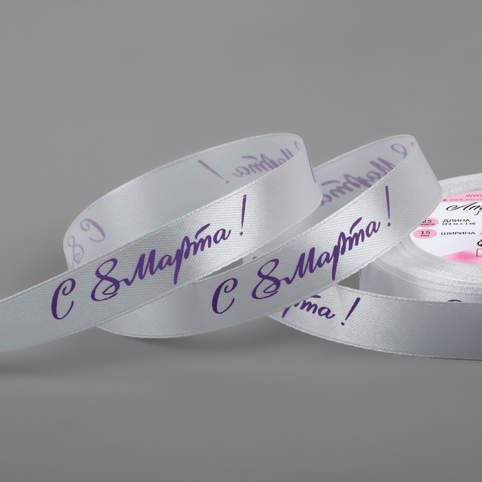 Лента атласная «С 8 Марта», 15 мм, 23±1 м, белая, сиреневая №001 - Фото 1
