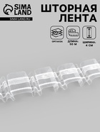 Шторная лента, органза, 4 см, 50±1 м, прозрачная - Фото 1
