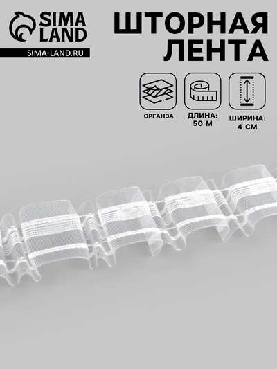 Шторная лента, органза, 4 см, 50±1 м, прозрачная