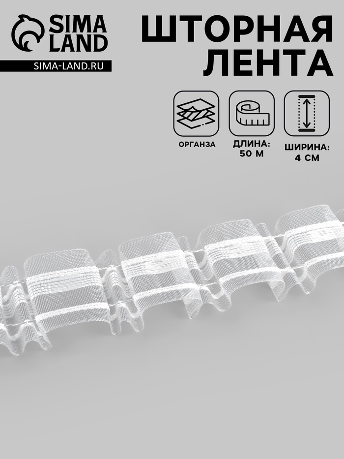 Шторная лента, органза, 4 см, 50±1 м, прозрачная - Фото 1