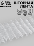 Шторная лента, органза, 8.5 см, 25±1 м, прозрачная - Фото 1