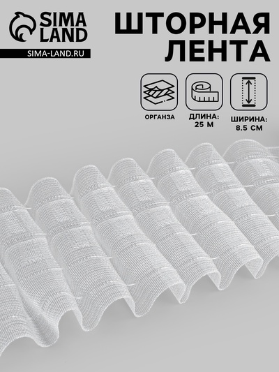 Шторная лента, органза, 8.5 см, 25±1 м, прозрачная