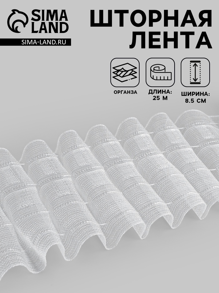 Шторная лента, органза, 8.5 см, 25±1 м, прозрачная - Фото 1