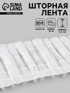 Шторная лента, матовая, 8.5 см, 25±1 м, белая - Фото 1