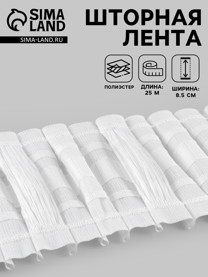 Шторная лента, матовая, 8.5 см, 25±1 м, белая - Фото 1