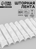 Шторная лента, матовая, 7 см, 30±1 м, белая - Фото 1