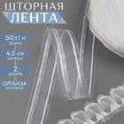Шторная лента, органза, 4.5 см, 50±1 м, прозрачная, белая - Фото 1