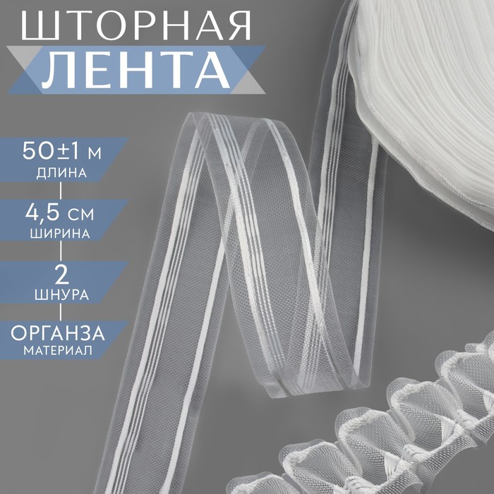 Шторная лента, органза, 4.5 см, 50±1 м, прозрачная, белая - Фото 1