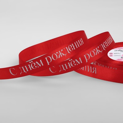 Лента атласная «С Днём рождения», 15 мм, 23±1 м, красная