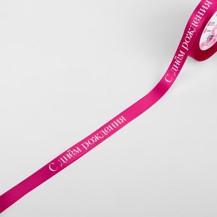 Лента атласная «С Днём рождения», 15 мм × 23 ± 1 м, цвет розовый