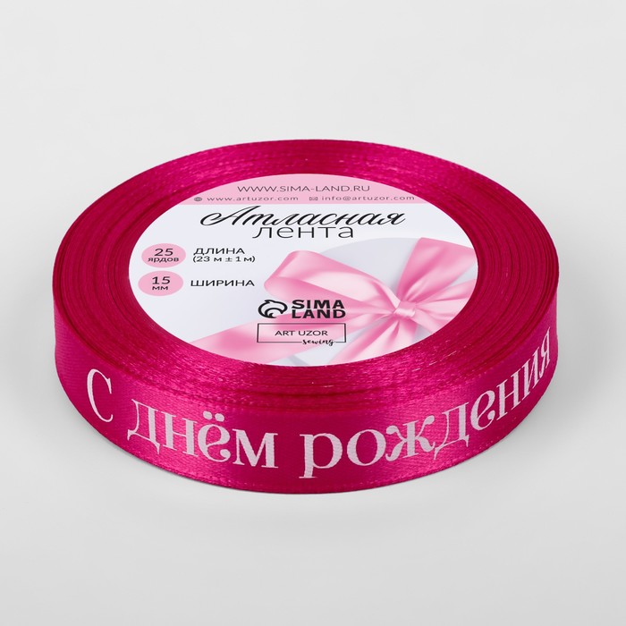 Лента атласная «С Днём рождения», 15 мм × 23 ± 1 м, цвет розовый