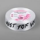 Лента атласная «Just for you», 25 мм, 23±1 м, белая №001 - Фото 2