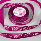 Лента атласная «Just for you», 25 мм × 23 ± 1 м, цвет розовый - фото 320948735