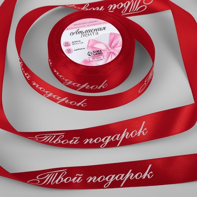 Лента атласная «Твой подарок», 25 мм, 23±1 м, красная №026