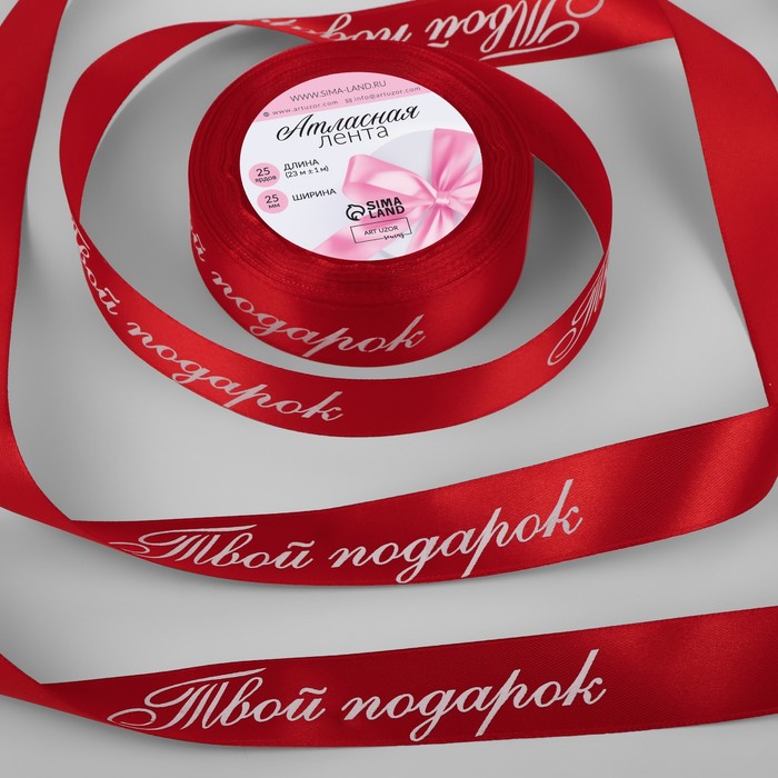 Лента атласная «Твой подарок», 25 мм, 23±1 м, красная №026 - Фото 1