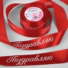 Лента атласная новогодняя «Поздравляю», 40 мм, 23±1 м, красная - Фото 1