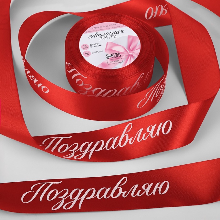 Лента атласная новогодняя «Поздравляю», 40 мм, 23±1 м, красная - Фото 1
