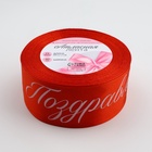 Лента атласная новогодняя «Поздравляю», 40 мм, 23±1 м, красная - Фото 2