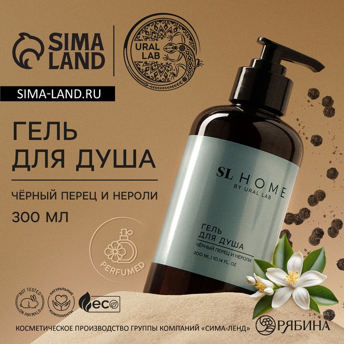 

Гель для душа URAL LAB, 300 мл, аромат чёрного перца и нероли