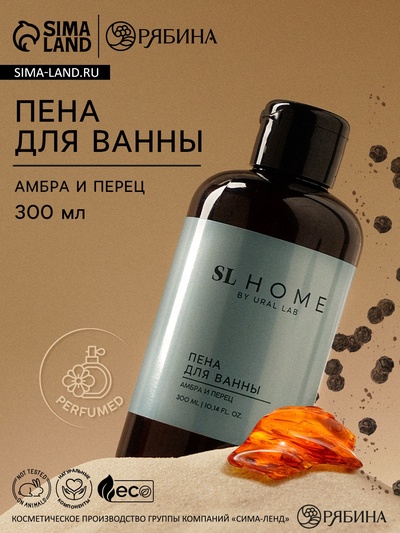 Пена для ванны URAL LAB, 300 мл, аромат амбры и перца