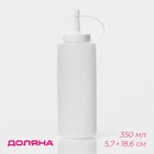 Бутылка для соуса Доляна, 350 мл, 5.7×18.6 см, пластик, белая - Фото 1